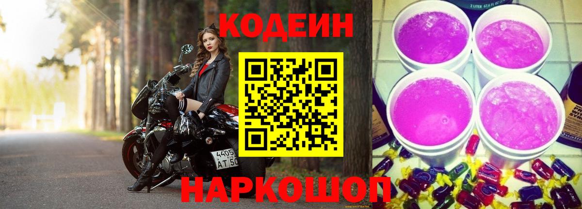 Морозовск  Кодеин Purple Drank  Вход с VPN 